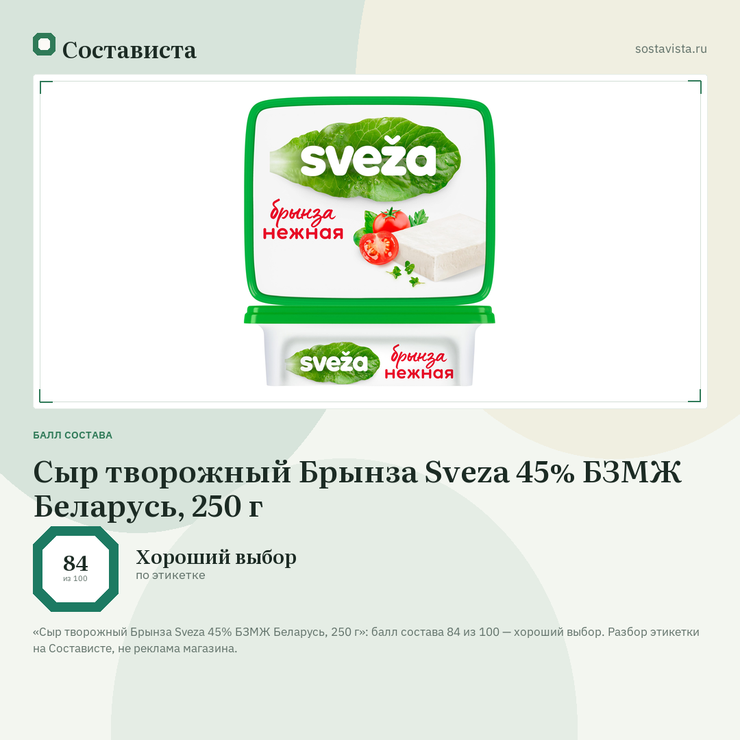 Сыр творожный Брынза Sveza 45% БЗМЖ Беларусь, 250 г: балл состава 84 из 100 — Состависта