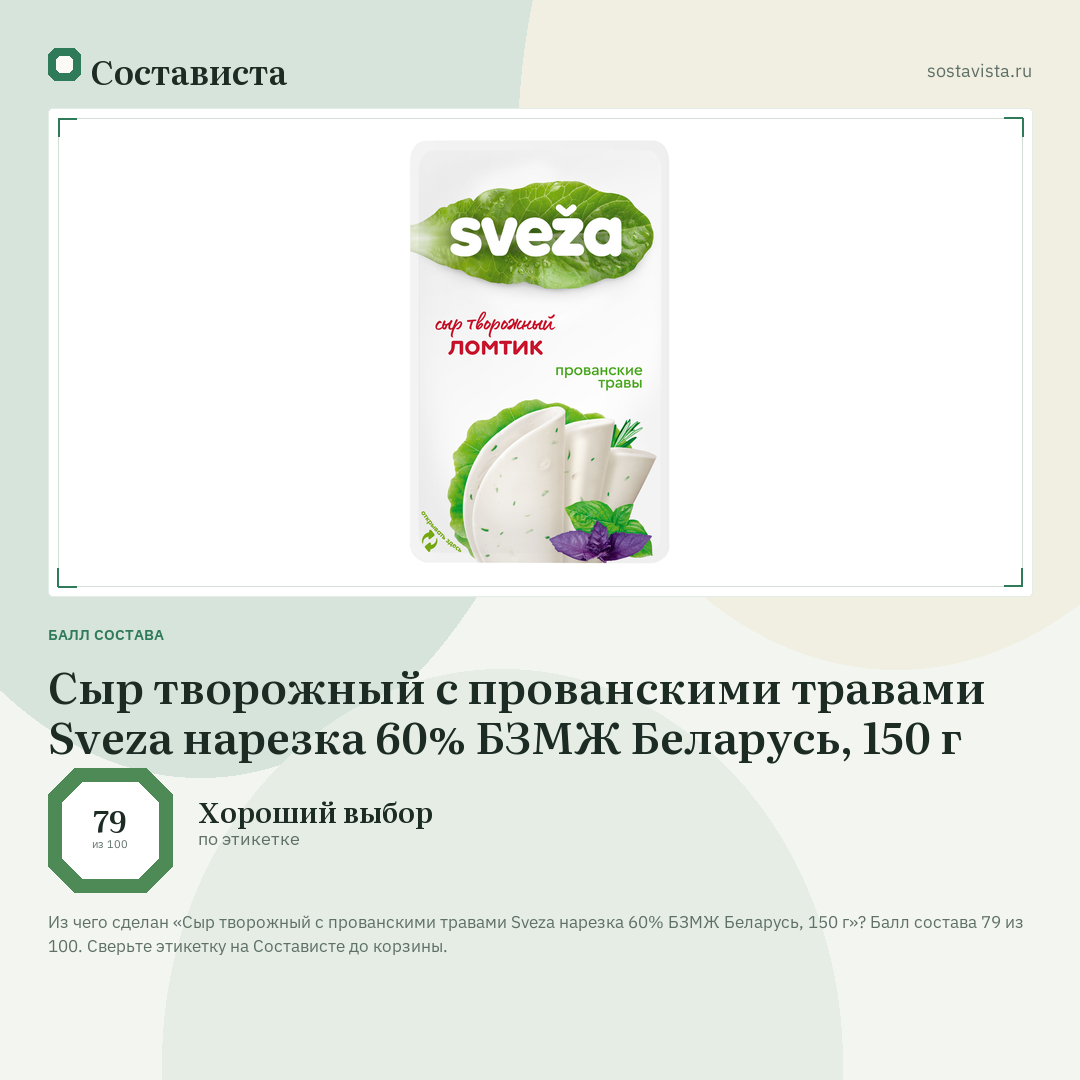 Сыр творожный с прованскими травами Sveza нарезка 60% БЗМЖ Беларусь, 150 г: балл состава 79 из 100 — Состависта