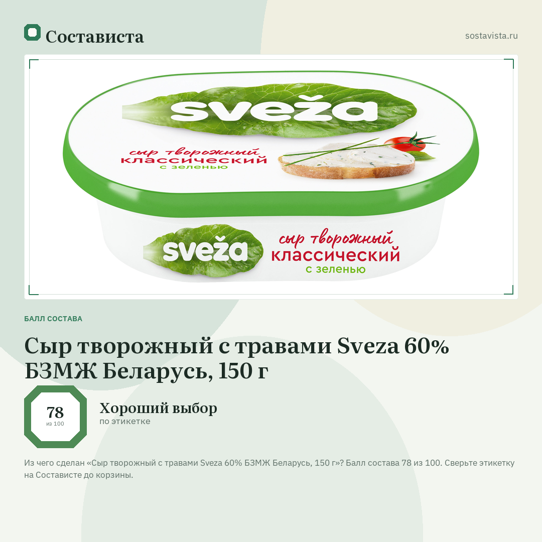 Сыр творожный с травами Sveza 60% БЗМЖ Беларусь, 150 г: балл состава 78 из 100 — Состависта