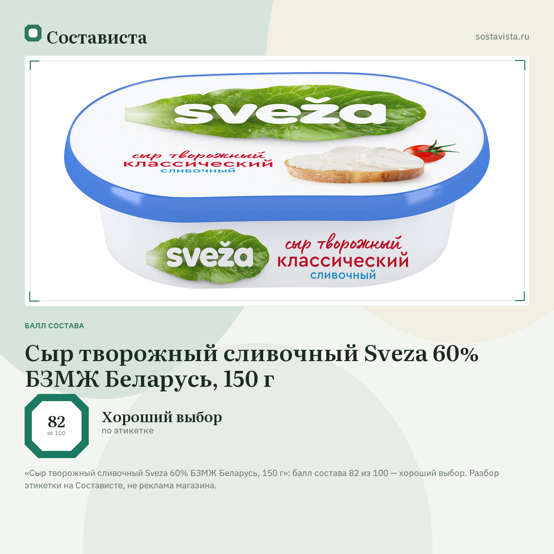 Сыр творожный сливочный Sveza 60% БЗМЖ Беларусь, 150 г: балл состава 82 из 100 — Состависта