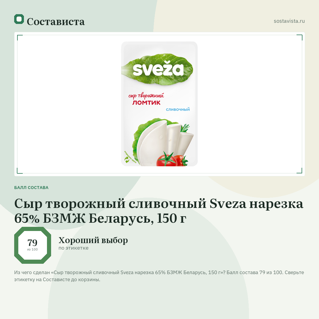 Сыр творожный сливочный Sveza нарезка 65% БЗМЖ Беларусь, 150 г: балл состава 79 из 100 — Состависта