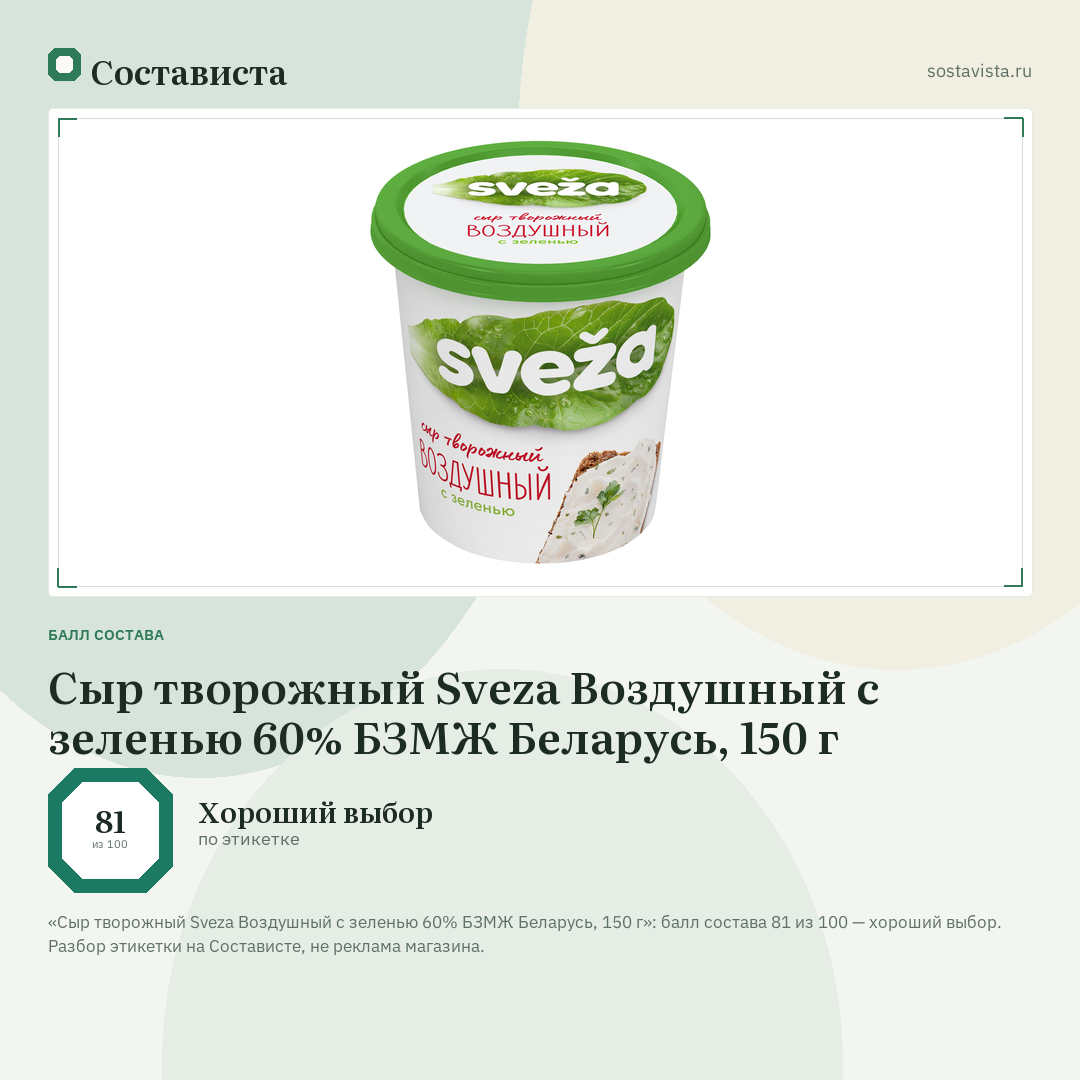 Сыр творожный Sveza Воздушный с зеленью 60% БЗМЖ Беларусь, 150 г: балл состава 81 из 100 — Состависта