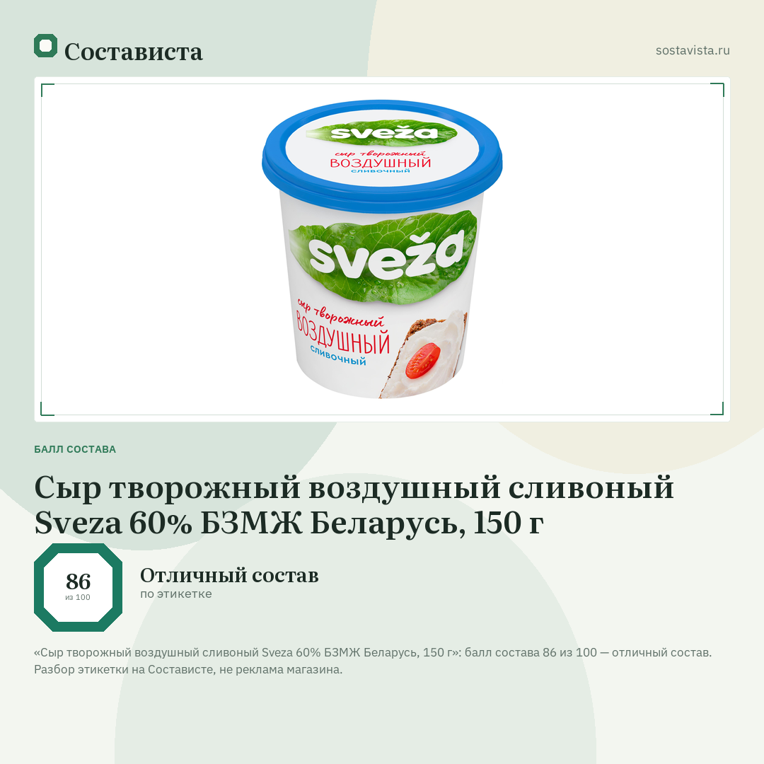 Сыр творожный воздушный сливоный Sveza 60% БЗМЖ Беларусь, 150 г: балл состава 86 из 100 — Состависта