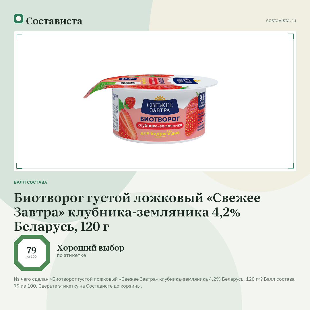 Биотворог густой ложковый «Свежее Завтра» клубника-земляника 4,2% Беларусь, 120 г: балл состава 79 из 100 — Состависта