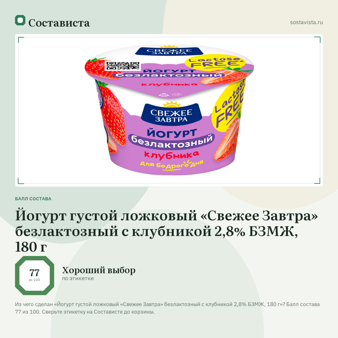 Йогурт густой ложковый «Свежее Завтра» безлактозный с клубникой 2,8% БЗМЖ, 180 г: балл состава 77 из 100 — Состависта