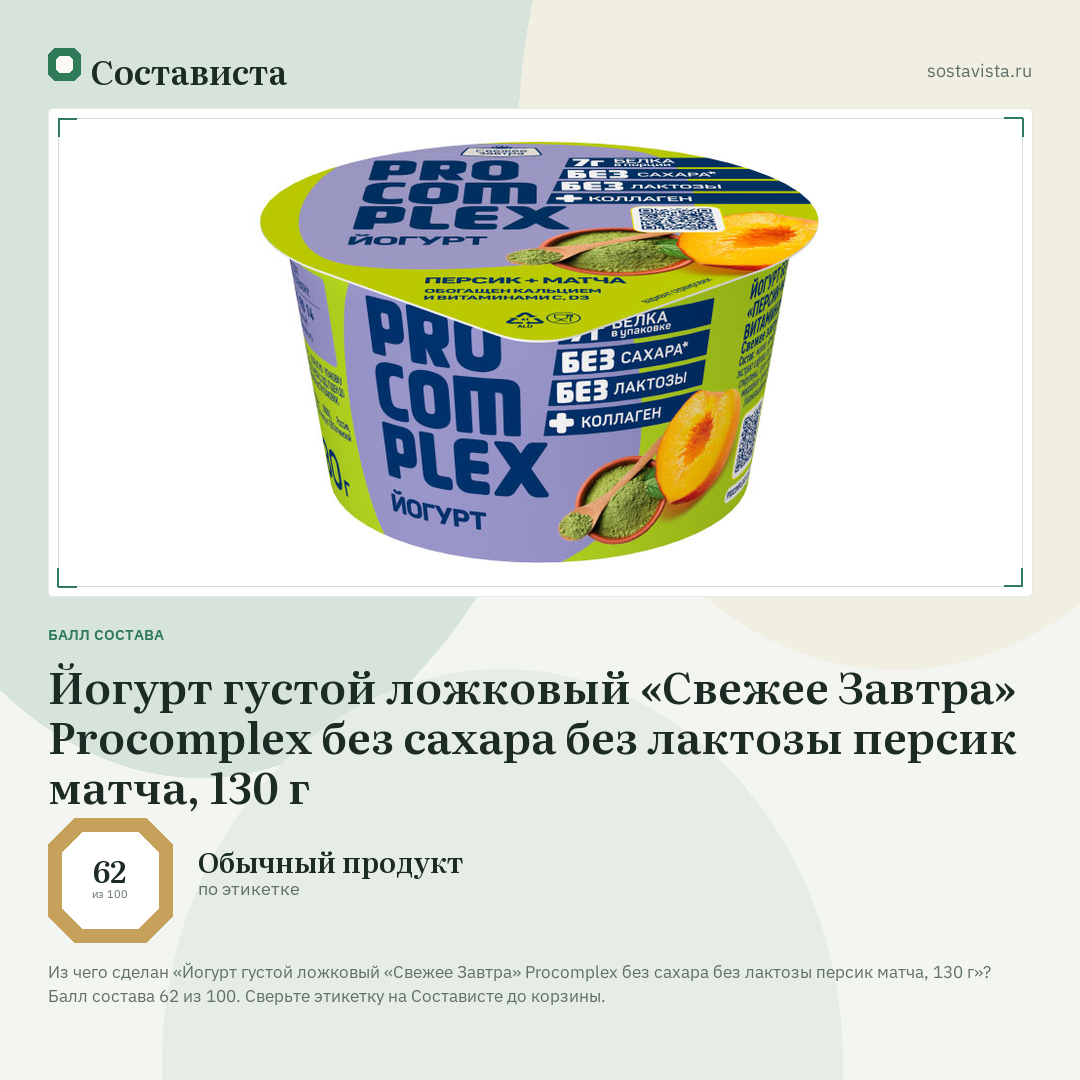 Йогурт густой ложковый «Свежее Завтра» Procomplex без сахара без лактозы персик матча, 130 г: балл состава 62 из 100 — Состависта