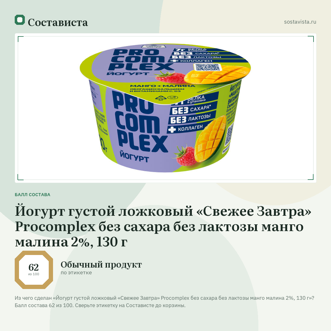 Йогурт густой ложковый «Свежее Завтра» Procomplex без сахара без лактозы манго малина 2%, 130 г: балл состава 62 из 100 — Состависта
