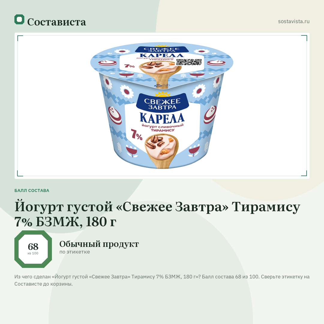 Йогурт густой «Свежее Завтра» Тирамису 7% БЗМЖ, 180 г: балл состава 68 из 100 — Состависта