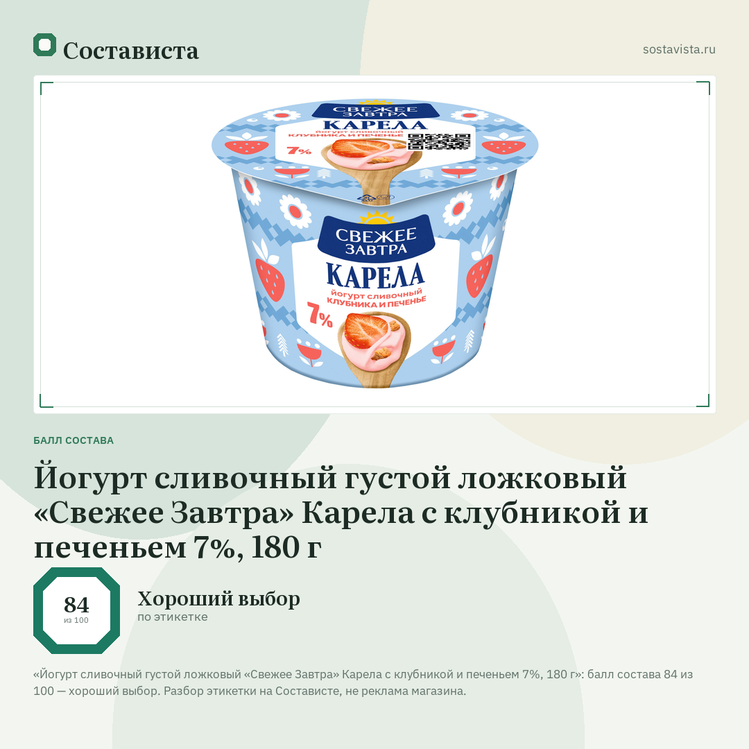 Йогурт сливочный густой ложковый «Свежее Завтра» Карела с клубникой и печеньем 7%, 180 г: балл состава 84 из 100 — Состависта