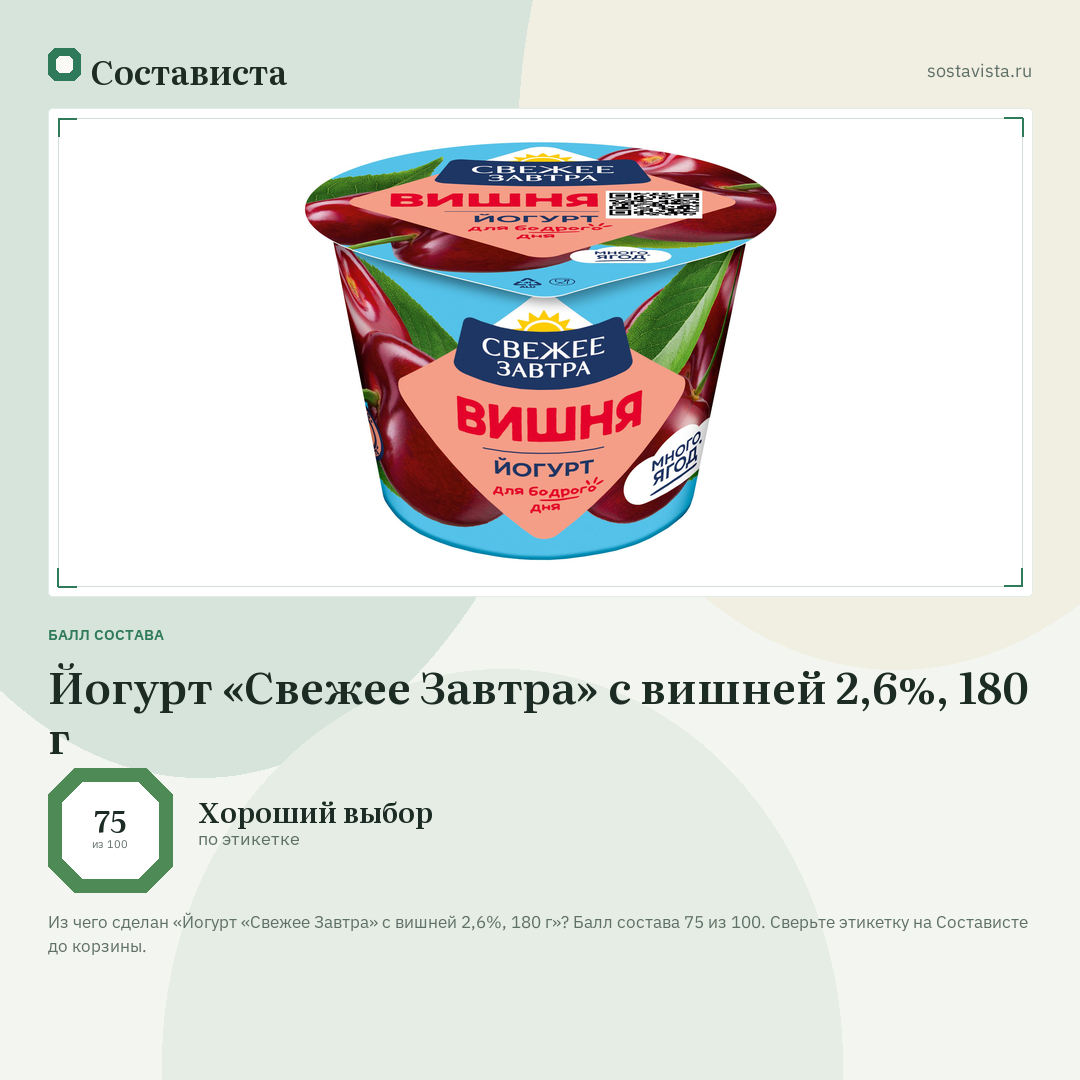 Йогурт «Свежее Завтра» с вишней 2,6%, 180 г: балл состава 75 из 100 — Состависта