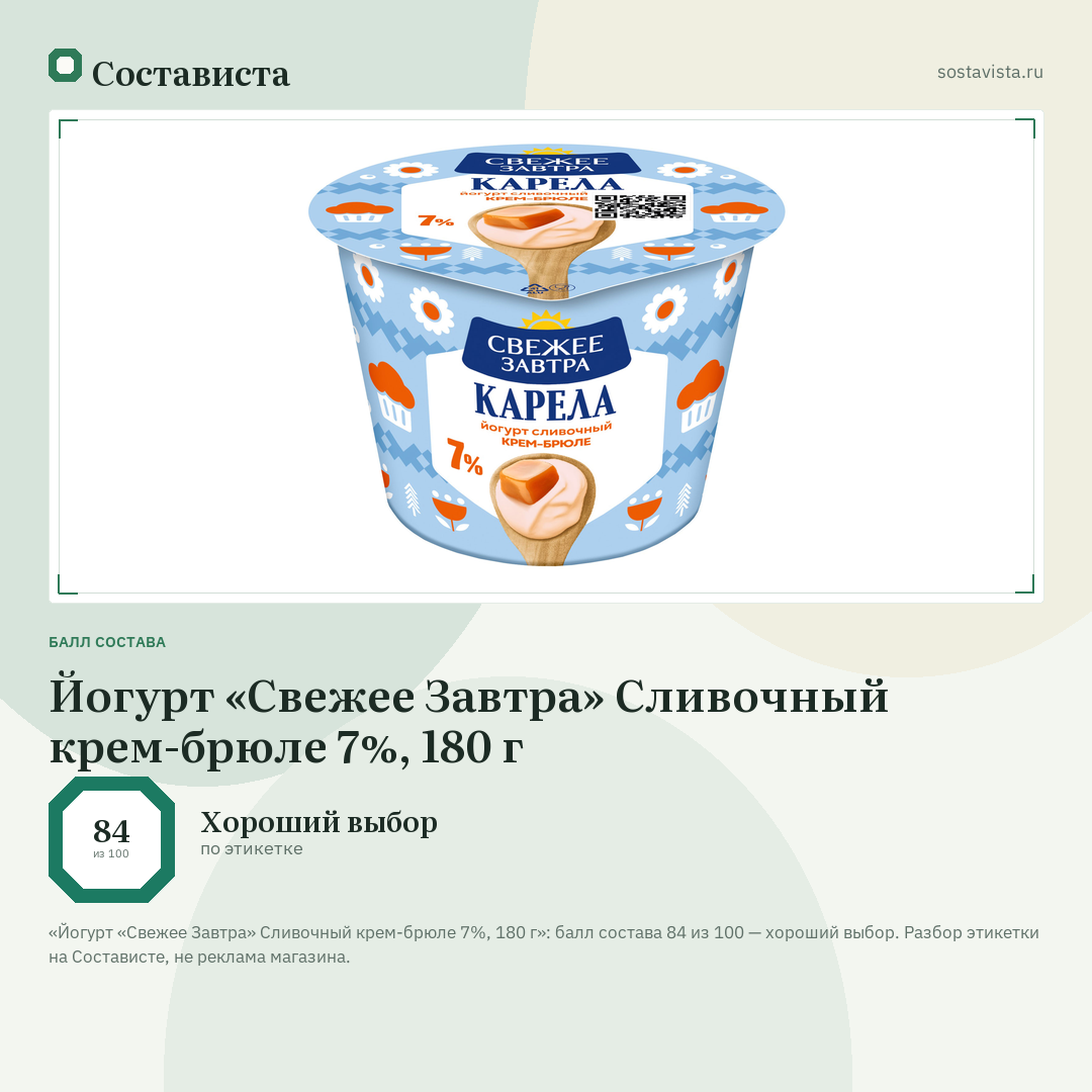 Йогурт «Свежее Завтра» Сливочный крем-брюле 7%, 180 г: балл состава 84 из 100 — Состависта