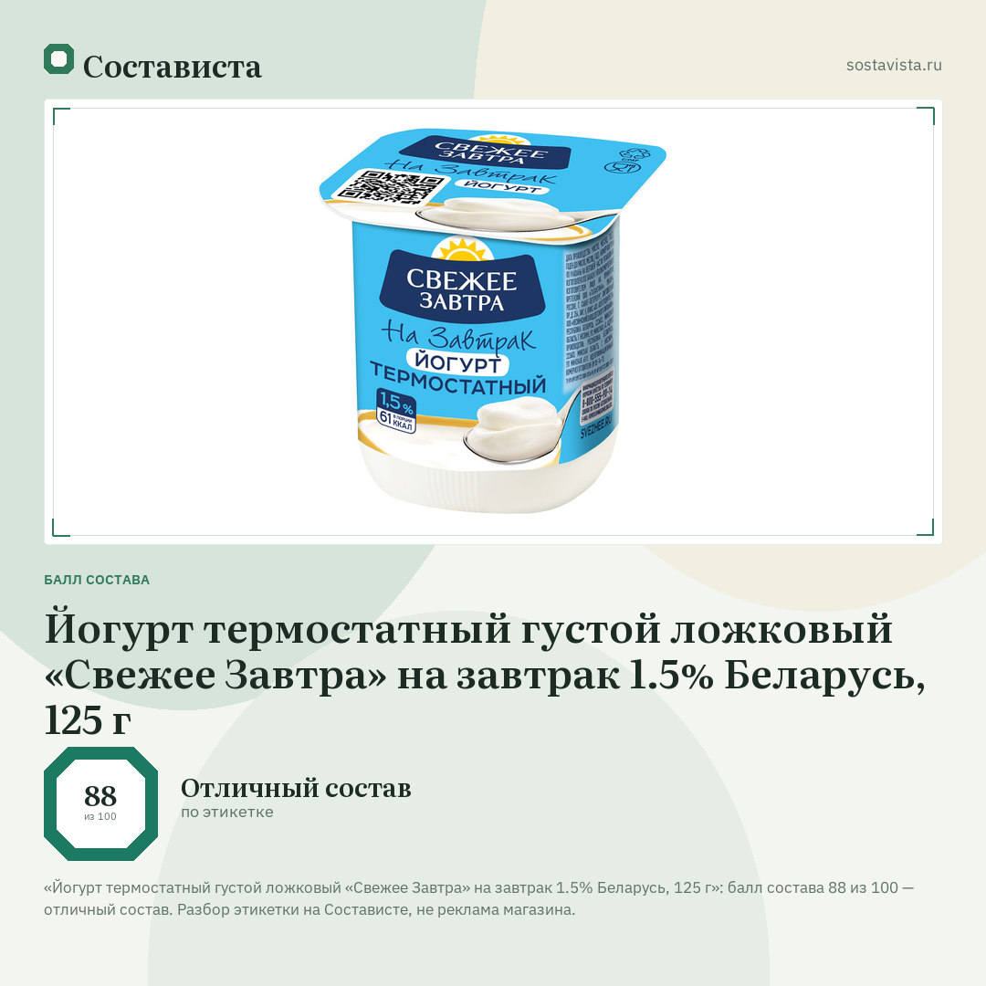 Йогурт термостатный густой ложковый «Свежее Завтра» на завтрак 1.5% Беларусь, 125 г: балл состава 88 из 100 — Состависта