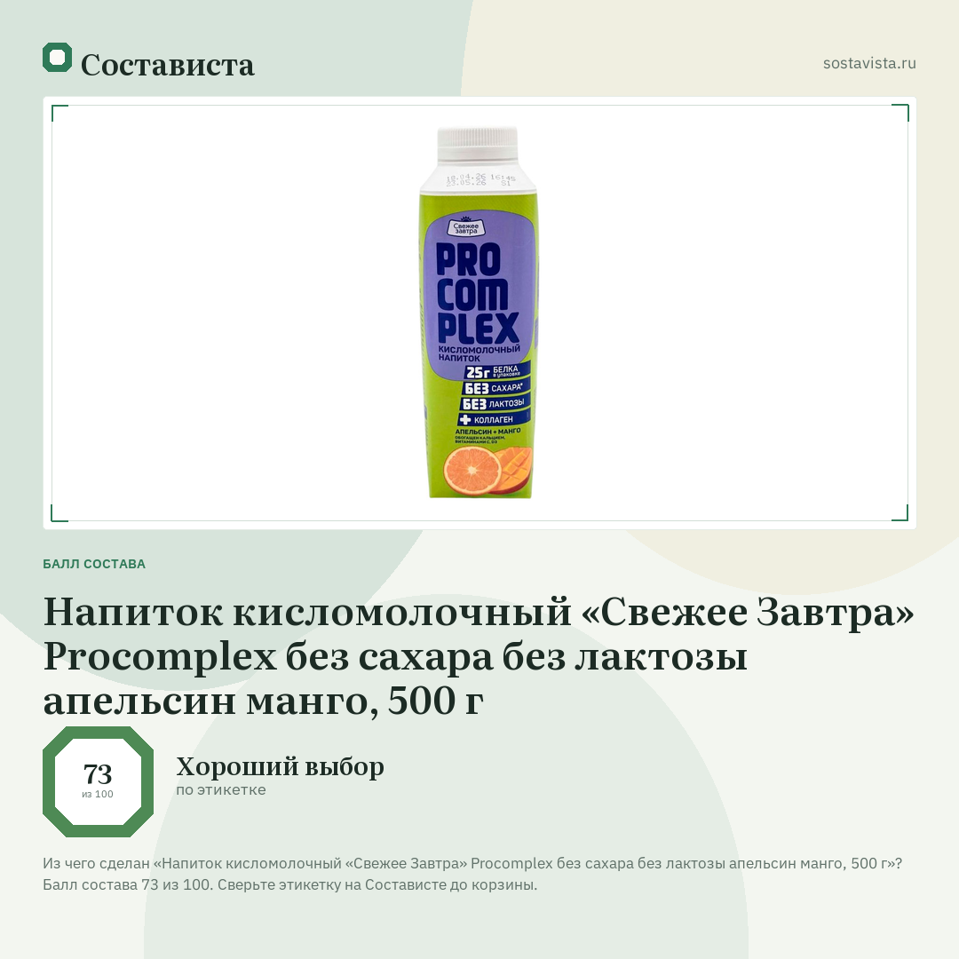 Напиток кисломолочный «Свежее Завтра» Procomplex без сахара без лактозы апельсин манго, 500 г: балл состава 73 из 100 — Состависта