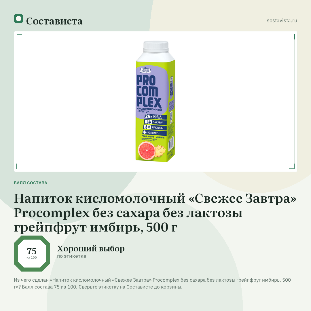 Напиток кисломолочный «Свежее Завтра» Procomplex без сахара без лактозы грейпфрут имбирь, 500 г: балл состава 75 из 100 — Состависта