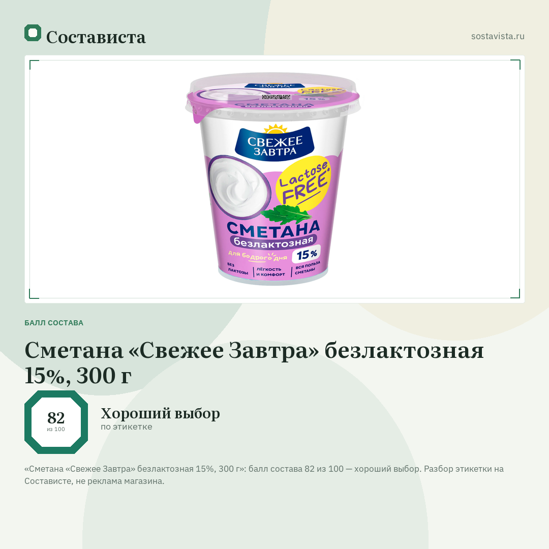 Сметана «Свежее Завтра» безлактозная 15%, 300 г: балл состава 82 из 100 — Состависта