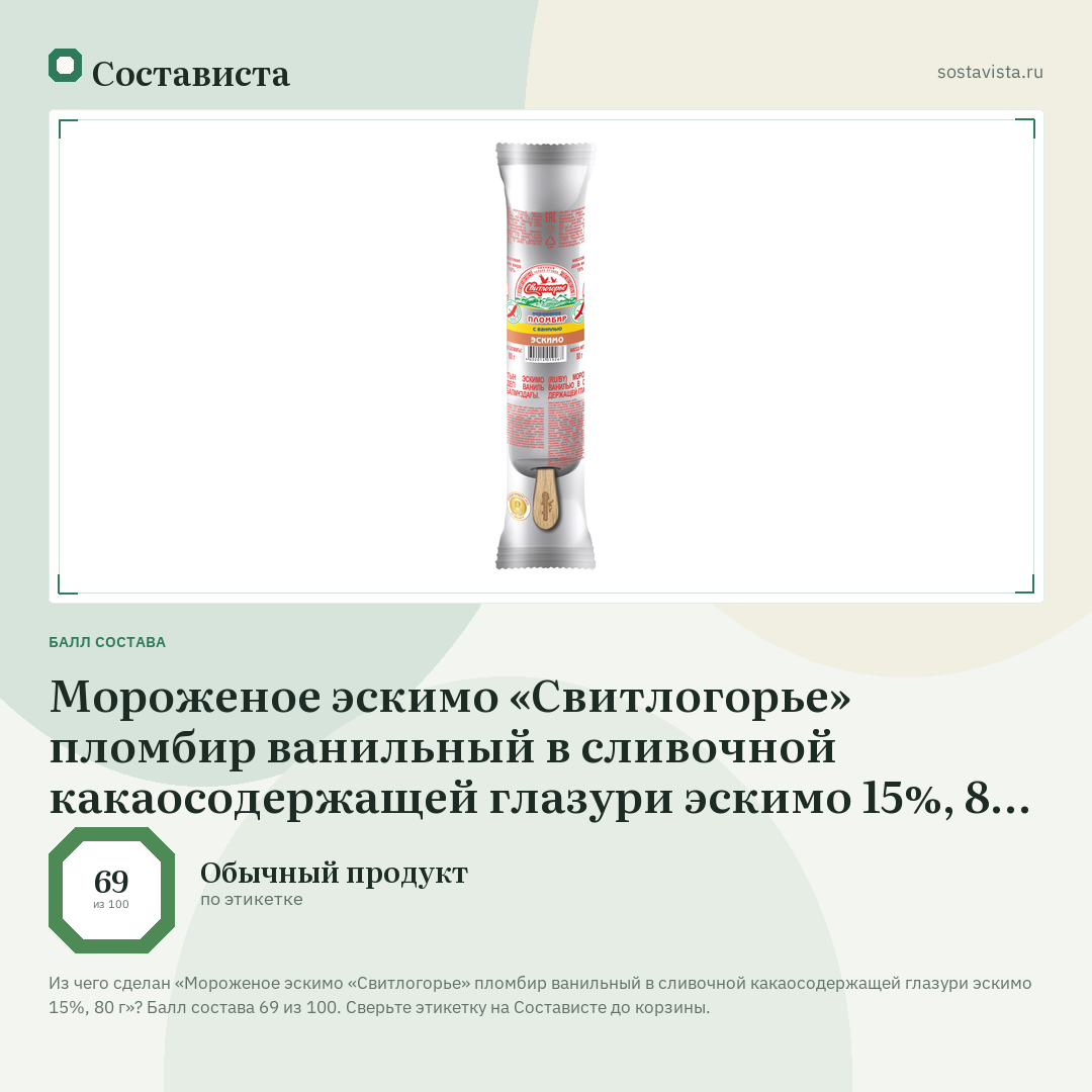Мороженое эскимо «Свитлогорье» пломбир ванильный в сливочной какаосодержащей глазури эскимо 15%, 80 г: балл состава 69 из 100 — Состависта