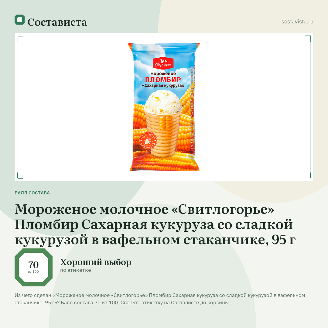 Мороженое молочное «Свитлогорье» Пломбир Сахарная кукуруза со сладкой кукурузой в вафельном стаканчике, 95 г: балл состава 70 из 100 — Состависта