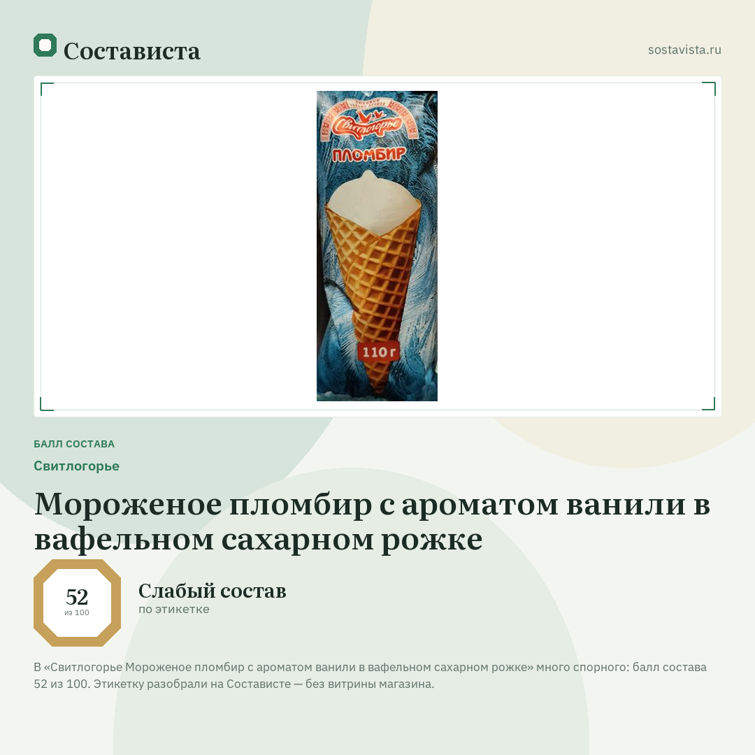 Свитлогорье Мороженое пломбир с ароматом ванили в вафельном сахарном рожке: балл состава 52 из 100 — Состависта