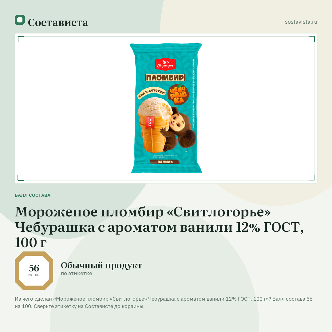 Мороженое пломбир «Свитлогорье» Чебурашка с ароматом ванили 12% ГОСТ, 100 г: балл состава 56 из 100 — Состависта