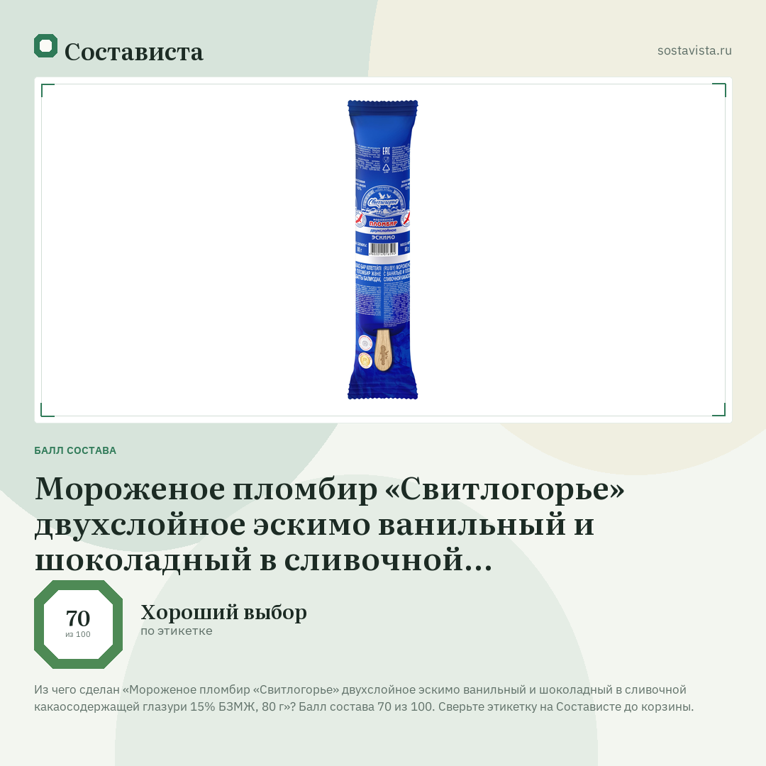 Мороженое пломбир «Свитлогорье» двухслойное эскимо ванильный и шоколадный в сливочной какаосодержащей глазури 15% БЗМЖ, 80 г: балл состава 70 из 100 — Состависта