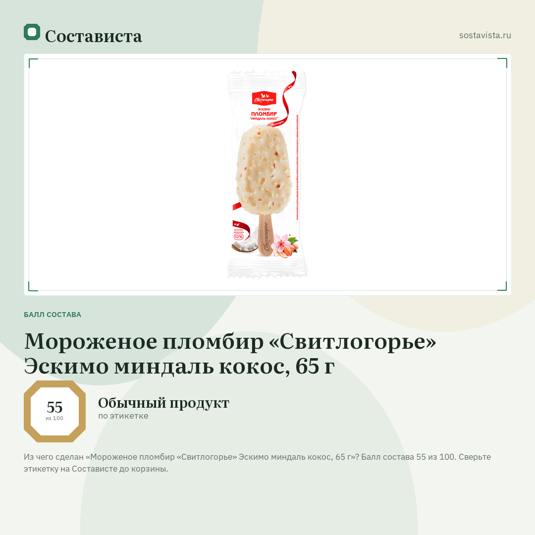 Мороженое пломбир «Свитлогорье» Эскимо миндаль кокос, 65 г: балл состава 55 из 100 — Состависта