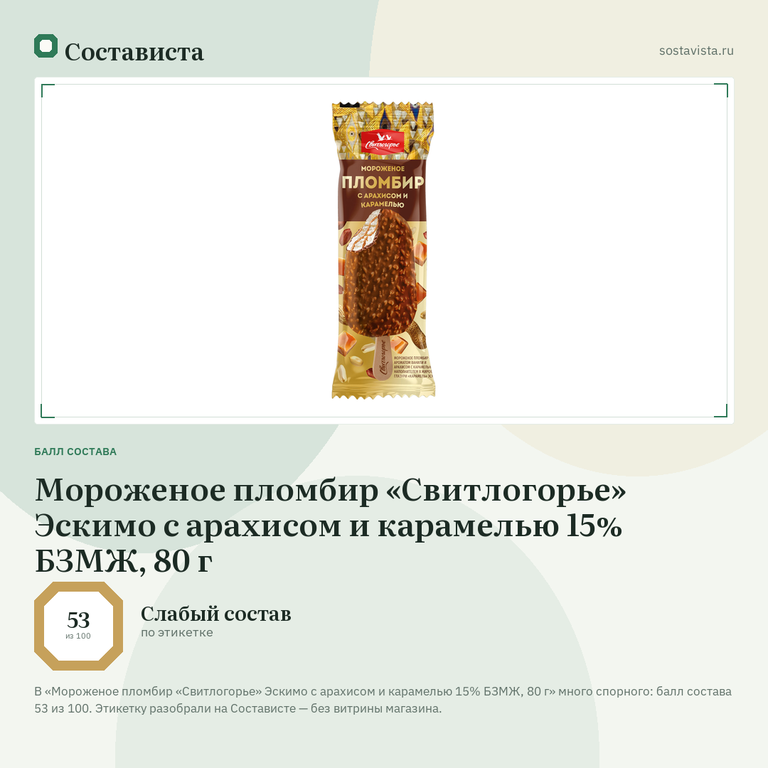 Мороженое пломбир «Свитлогорье» Эскимо с арахисом и карамелью 15% БЗМЖ, 80 г: балл состава 53 из 100 — Состависта