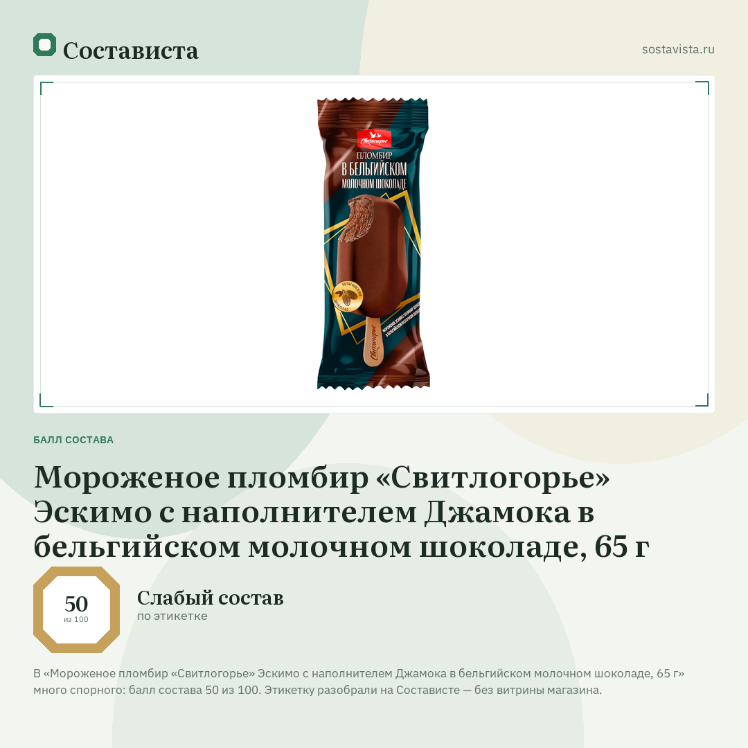 Мороженое пломбир «Свитлогорье» Эскимо с наполнителем Джамока в бельгийском молочном шоколаде, 65 г: балл состава 50 из 100 — Состависта
