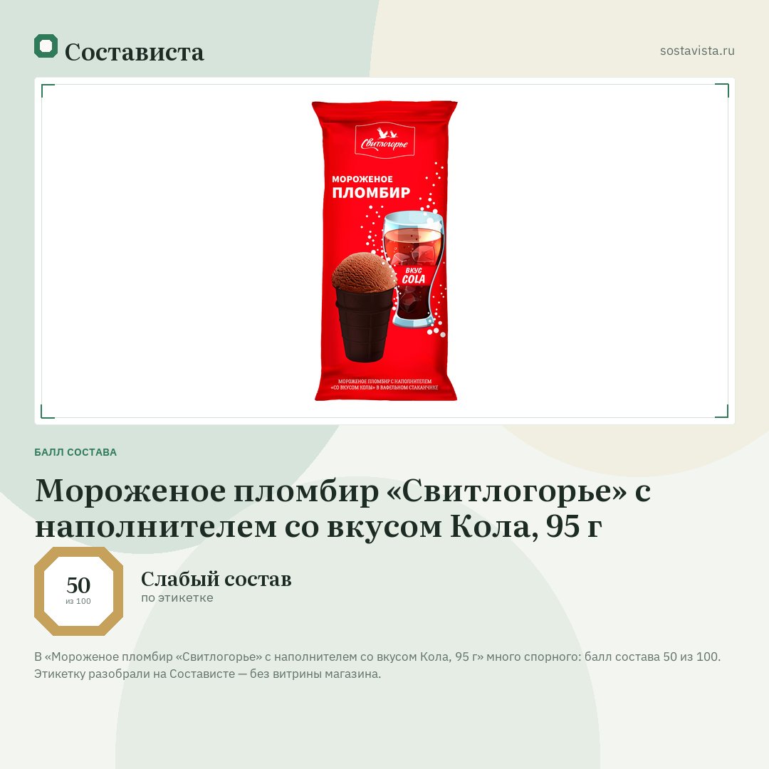 Мороженое пломбир «Свитлогорье» с наполнителем со вкусом Кола, 95 г: балл состава 50 из 100 — Состависта