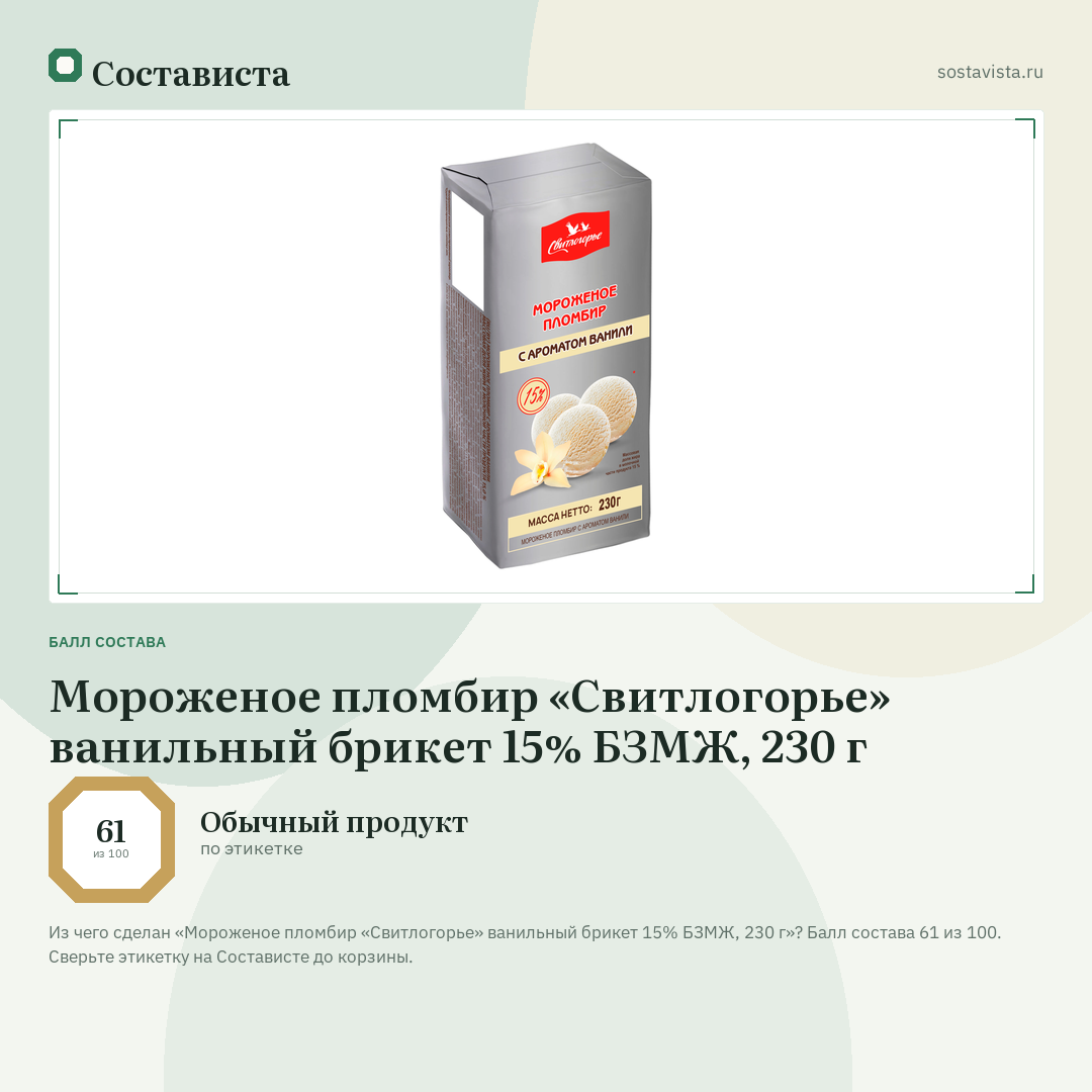 Мороженое пломбир «Свитлогорье» ванильный брикет 15% БЗМЖ, 230 г: балл состава 61 из 100 — Состависта