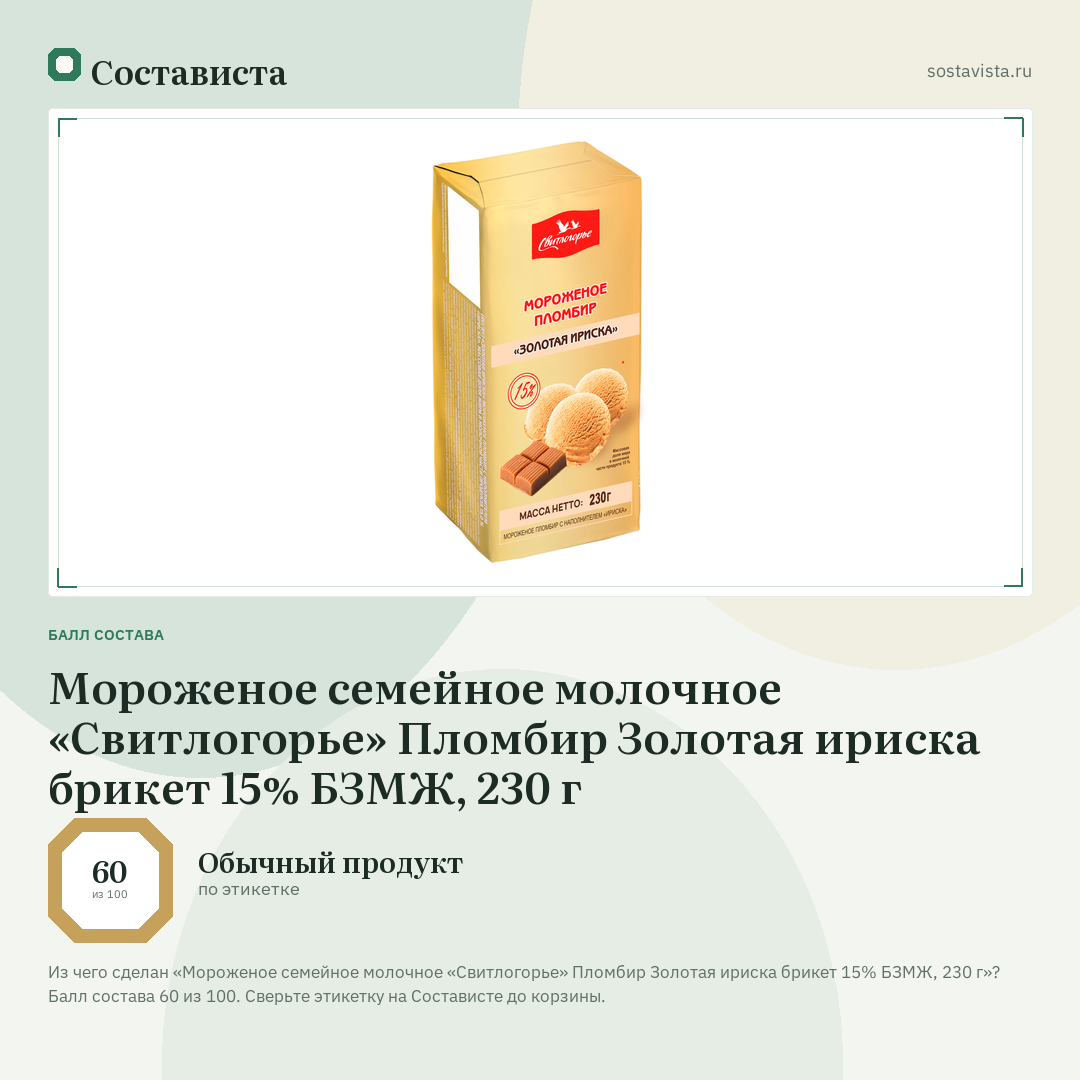 Мороженое семейное молочное «Свитлогорье» Пломбир Золотая ириска брикет 15% БЗМЖ, 230 г: балл состава 60 из 100 — Состависта