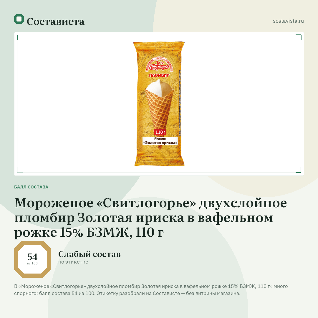 Мороженое «Свитлогорье» двухслойное пломбир Золотая ириска в вафельном рожке 15% БЗМЖ, 110 г: балл состава 54 из 100 — Состависта
