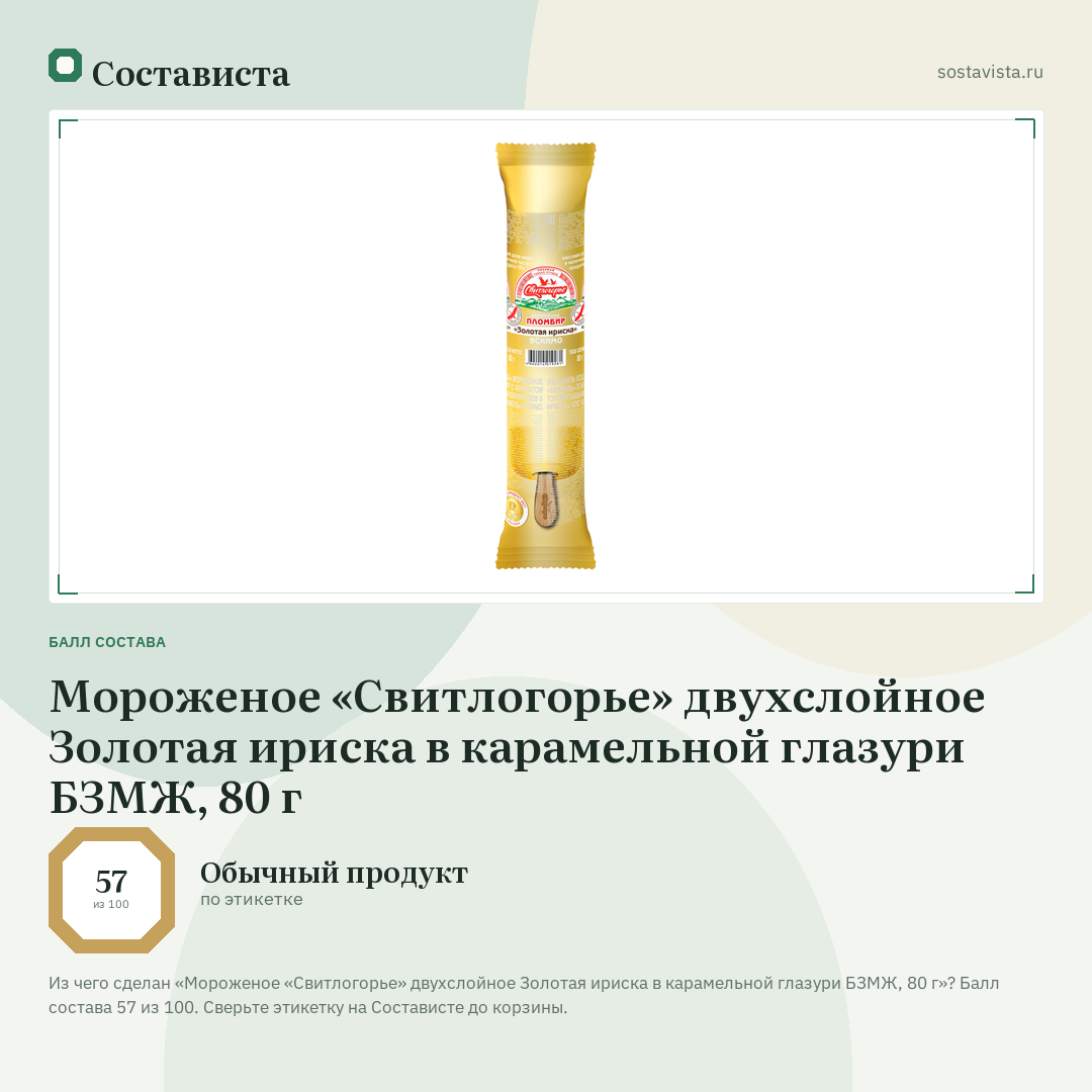 Мороженое «Свитлогорье» двухслойное Золотая ириска в карамельной глазури БЗМЖ, 80 г: балл состава 57 из 100 — Состависта