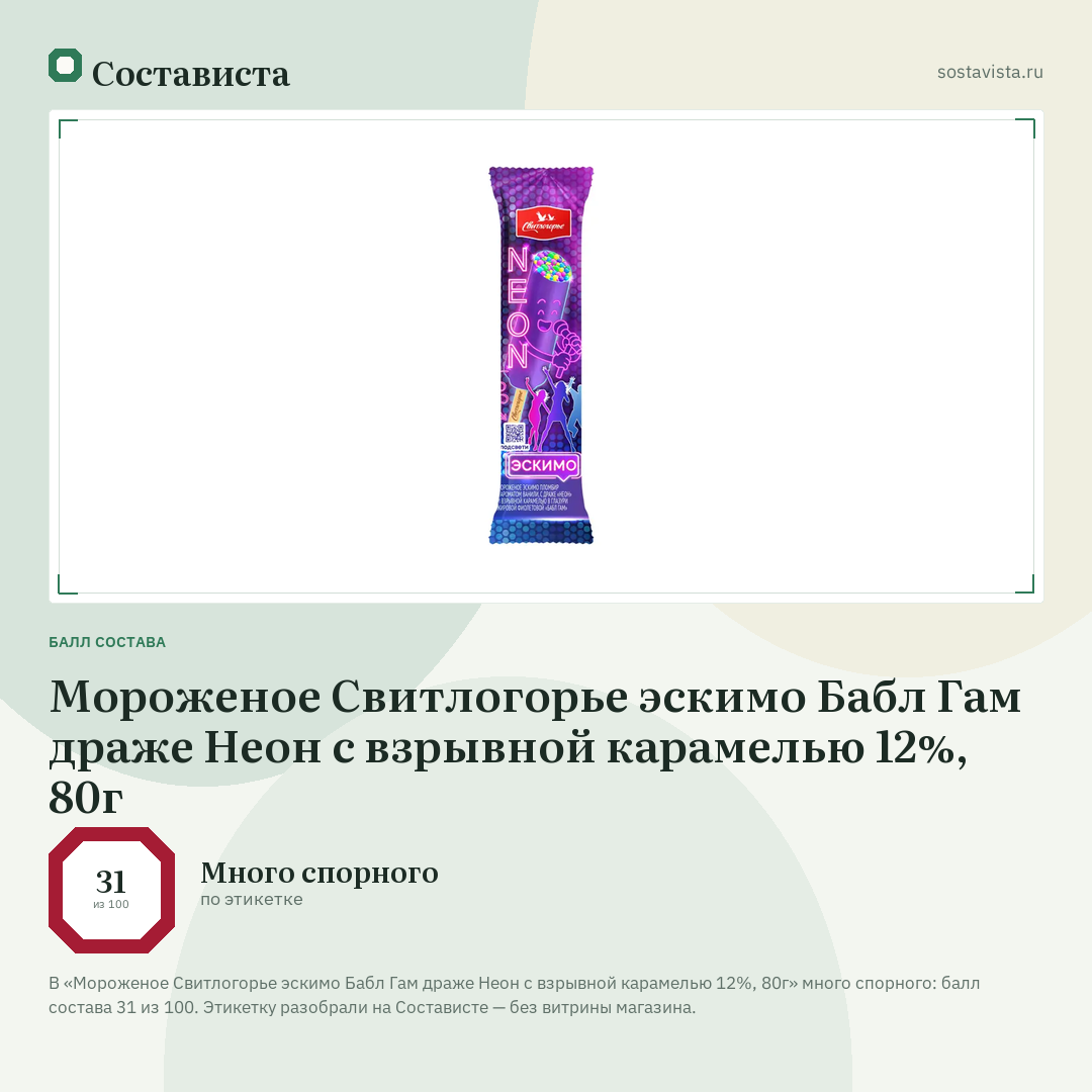 Мороженое Свитлогорье эскимо Бабл Гам драже Неон с взрывной карамелью 12%, 80г: балл состава 31 из 100 — Состависта