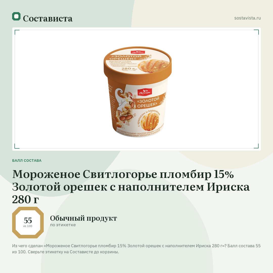 Мороженое Свитлогорье пломбир 15% Золотой орешек с наполнителем Ириска 280 г: балл состава 55 из 100 — Состависта