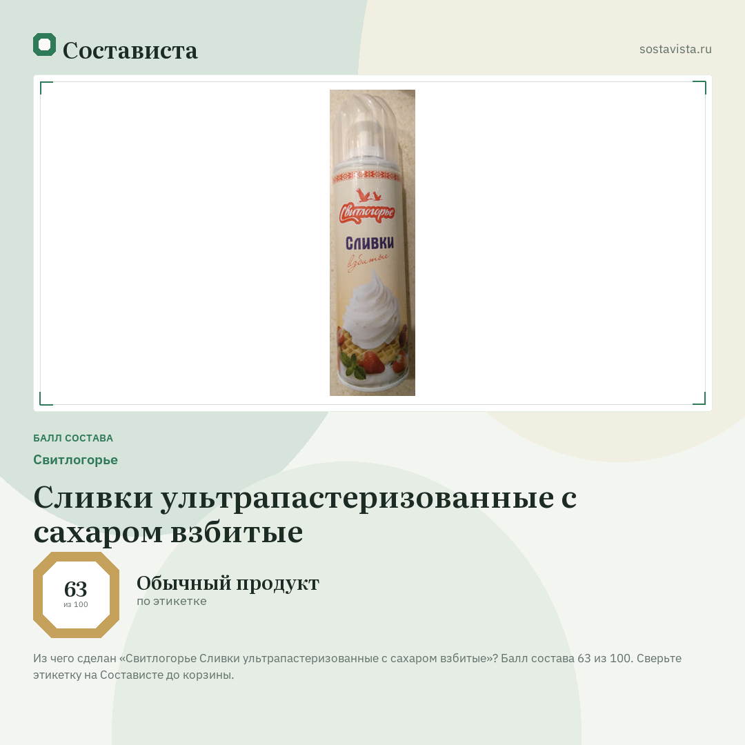 Свитлогорье Сливки ультрапастеризованные с сахаром взбитые: балл состава 63 из 100 — Состависта