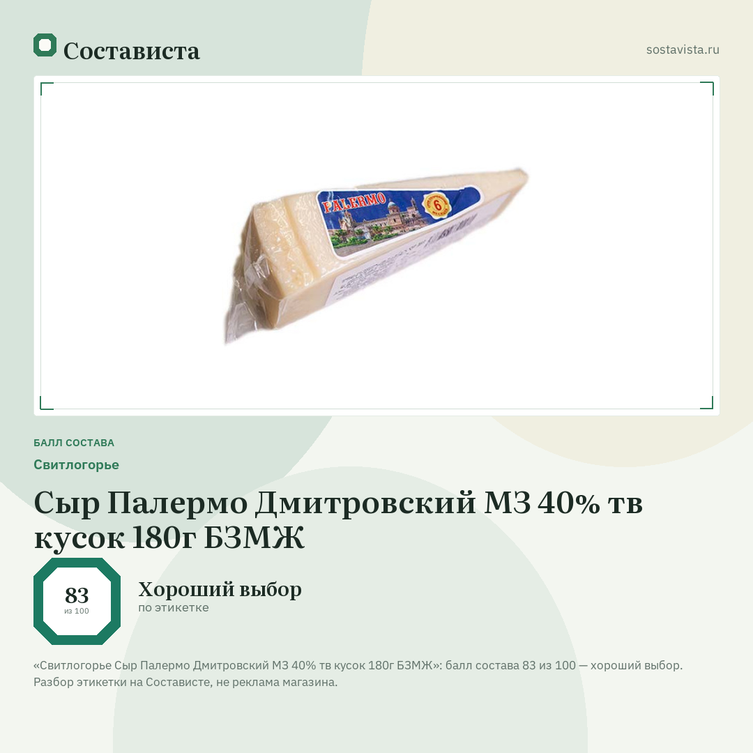 Свитлогорье Сыр Палермо Дмитровский МЗ 40% тв кусок 180г БЗМЖ: балл состава 83 из 100 — Состависта