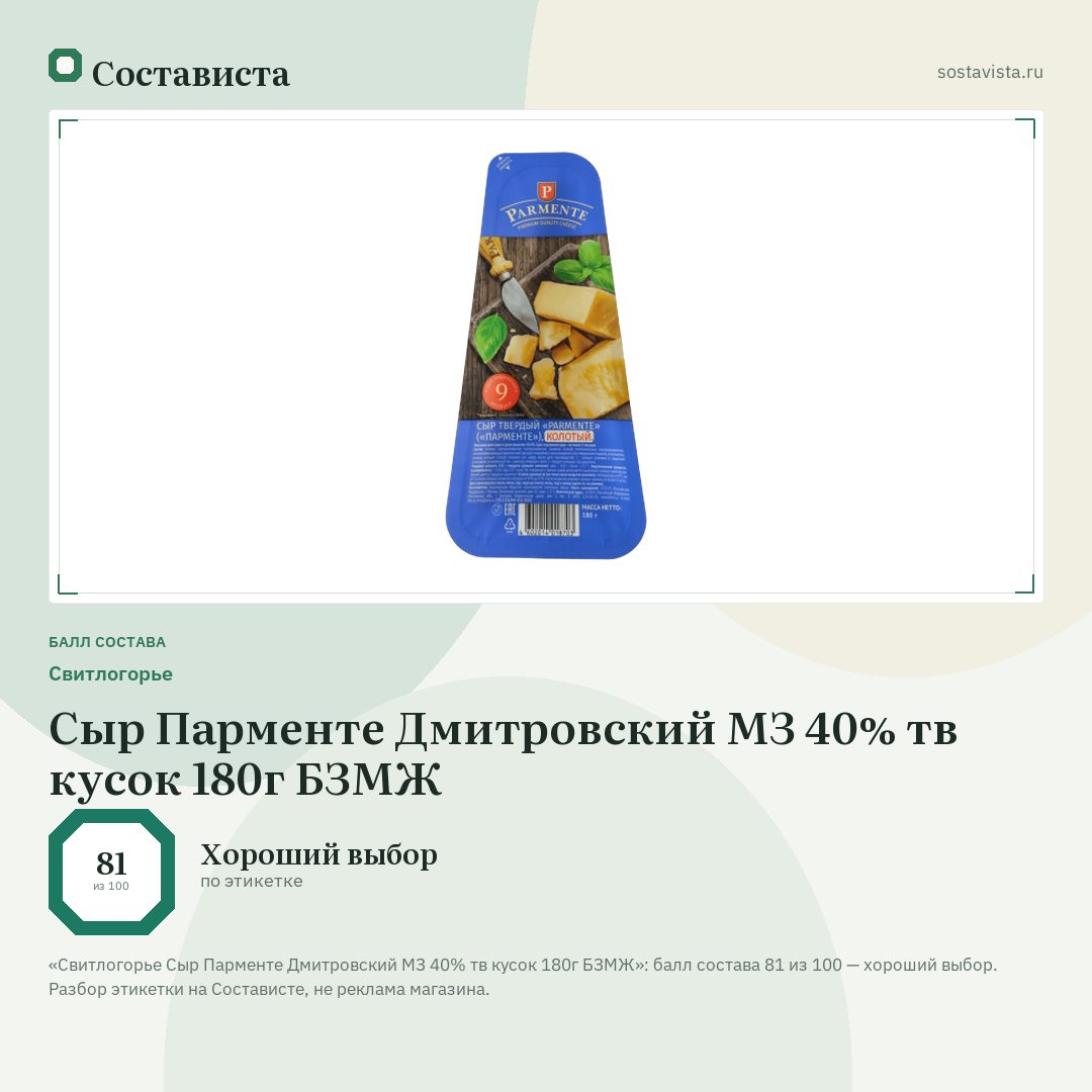 Свитлогорье Сыр Парменте Дмитровский МЗ 40% тв кусок 180г БЗМЖ: балл состава 81 из 100 — Состависта