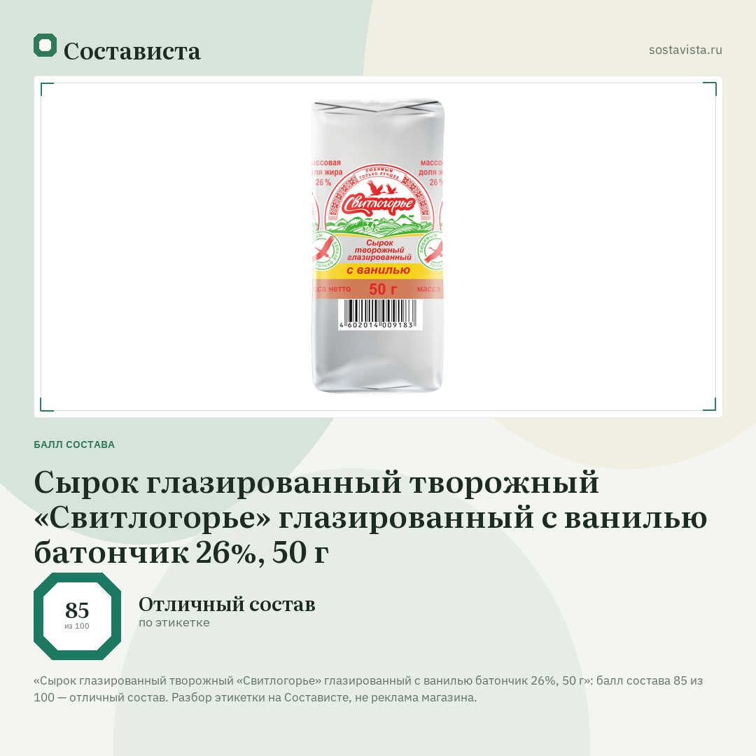 Сырок глазированный творожный «Свитлогорье» глазированный с ванилью батончик 26%, 50 г: балл состава 85 из 100 — Состависта