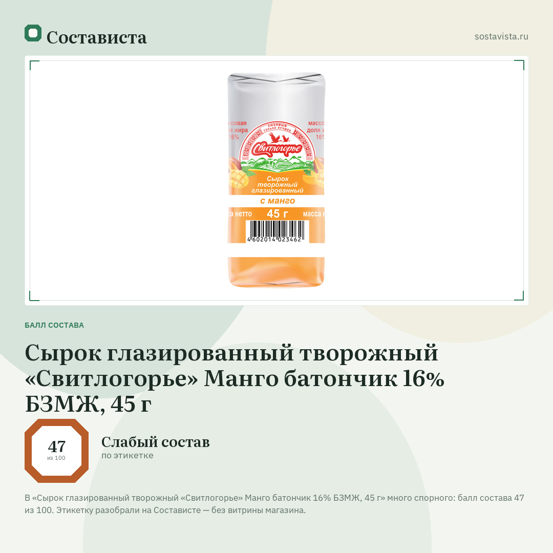Сырок глазированный творожный «Свитлогорье» Манго батончик 16% БЗМЖ, 45 г: балл состава 47 из 100 — Состависта