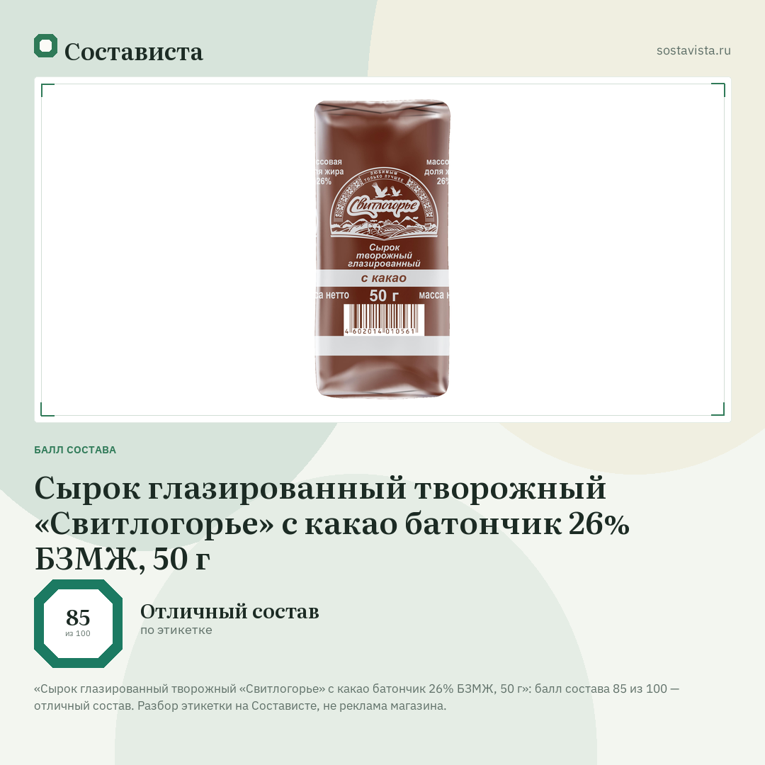 Сырок глазированный творожный «Свитлогорье» с какао батончик 26% БЗМЖ, 50 г: балл состава 85 из 100 — Состависта