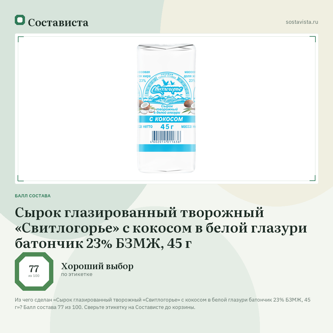 Сырок глазированный творожный «Свитлогорье» с кокосом в белой глазури батончик 23% БЗМЖ, 45 г: балл состава 77 из 100 — Состависта