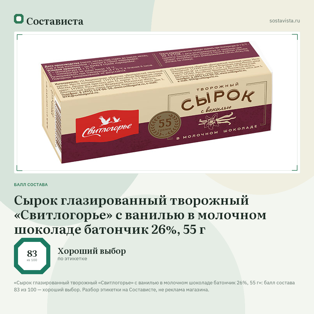Сырок глазированный творожный «Свитлогорье» с ванилью в молочном шоколаде батончик 26%, 55 г: балл состава 83 из 100 — Состависта