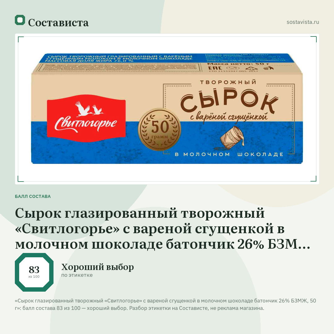 Сырок глазированный творожный «Свитлогорье» с вареной сгущенкой в молочном шоколаде батончик 26% БЗМЖ, 50 г: балл состава 83 из 100 — Состависта