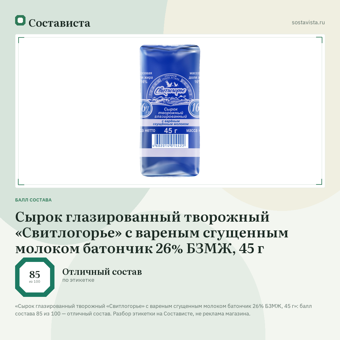 Сырок глазированный творожный «Свитлогорье» с вареным сгущенным молоком батончик 26% БЗМЖ, 45 г: балл состава 85 из 100 — Состависта