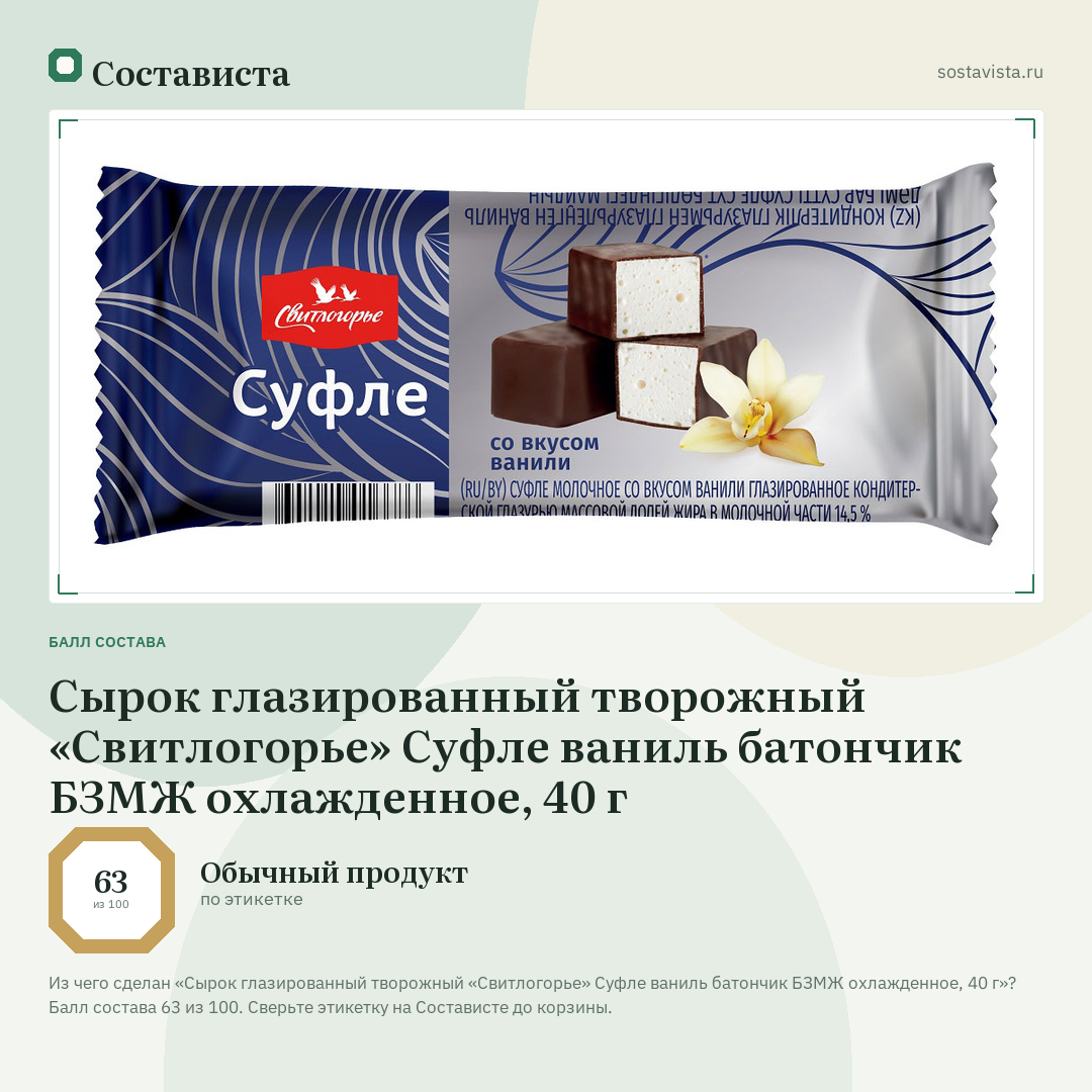 Сырок глазированный творожный «Свитлогорье» Суфле ваниль батончик БЗМЖ охлажденное, 40 г: балл состава 63 из 100 — Состависта