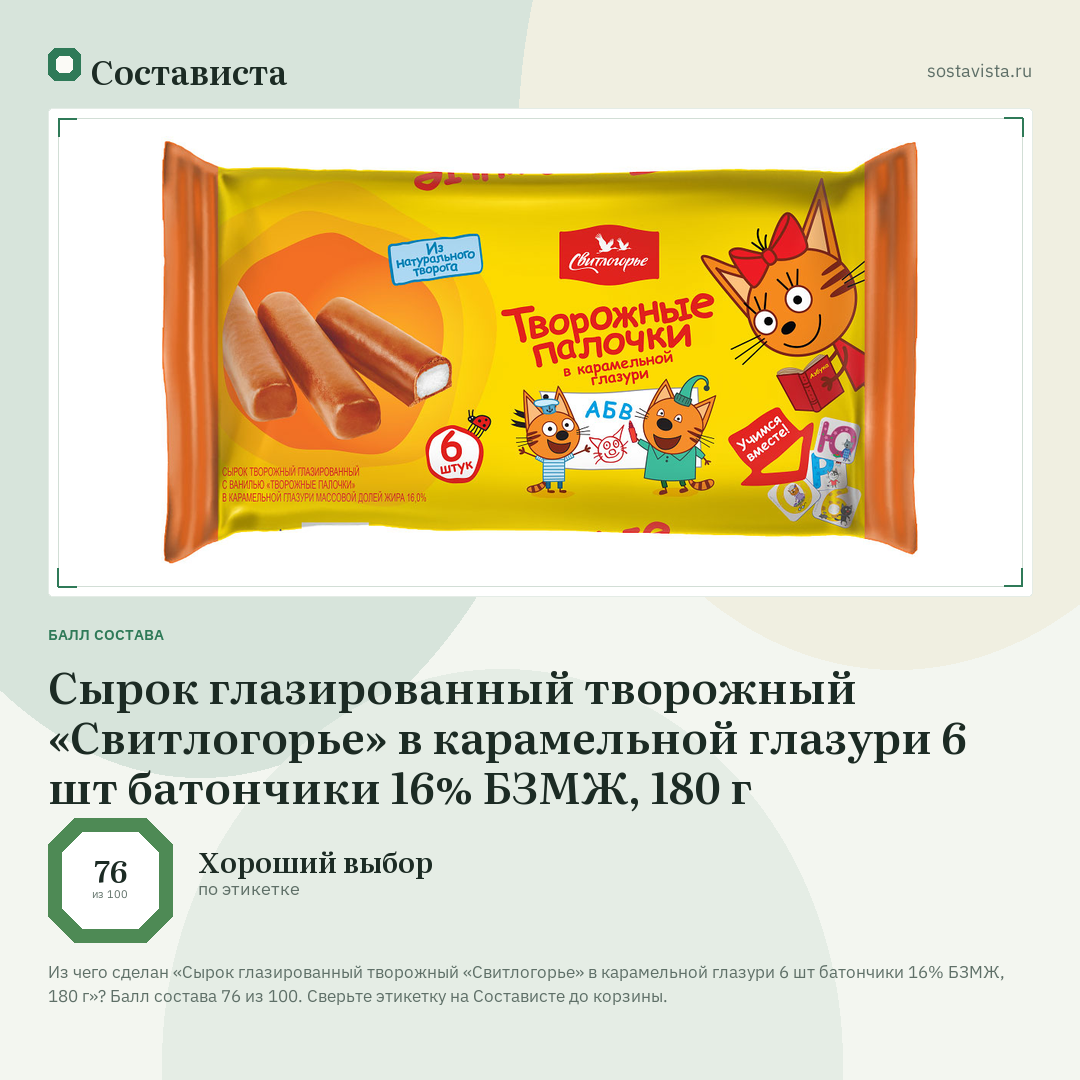 Сырок глазированный творожный «Свитлогорье» в карамельной глазури 6 шт батончики 16% БЗМЖ, 180 г: балл состава 76 из 100 — Состависта