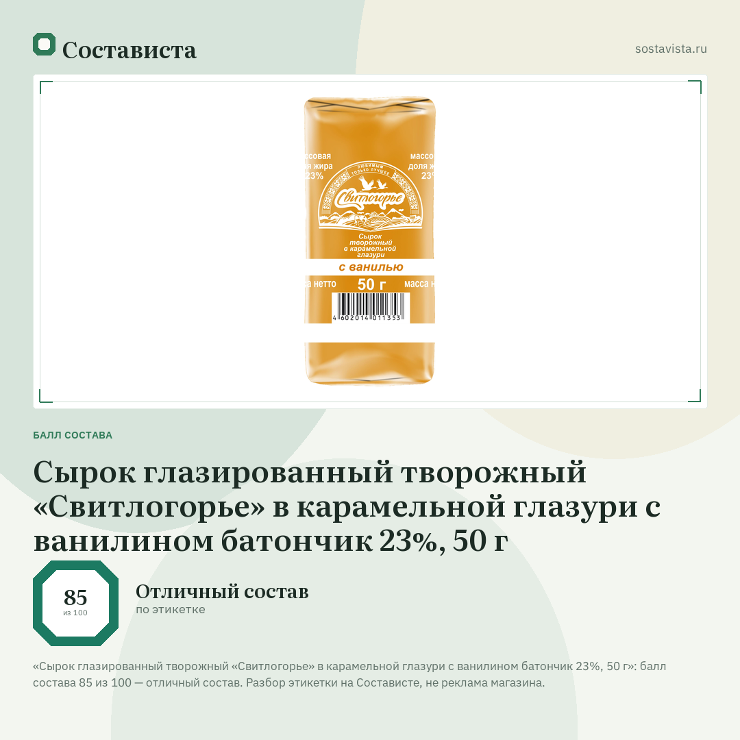 Сырок глазированный творожный «Свитлогорье» в карамельной глазури с ванилином батончик 23%, 50 г: балл состава 85 из 100 — Состависта