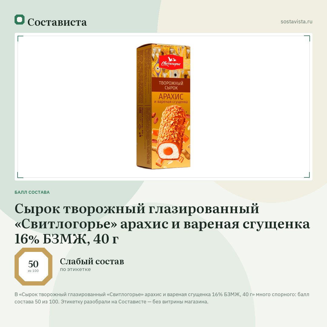 Сырок творожный глазированный «Свитлогорье» арахис и вареная сгущенка 16% БЗМЖ, 40 г: балл состава 50 из 100 — Состависта