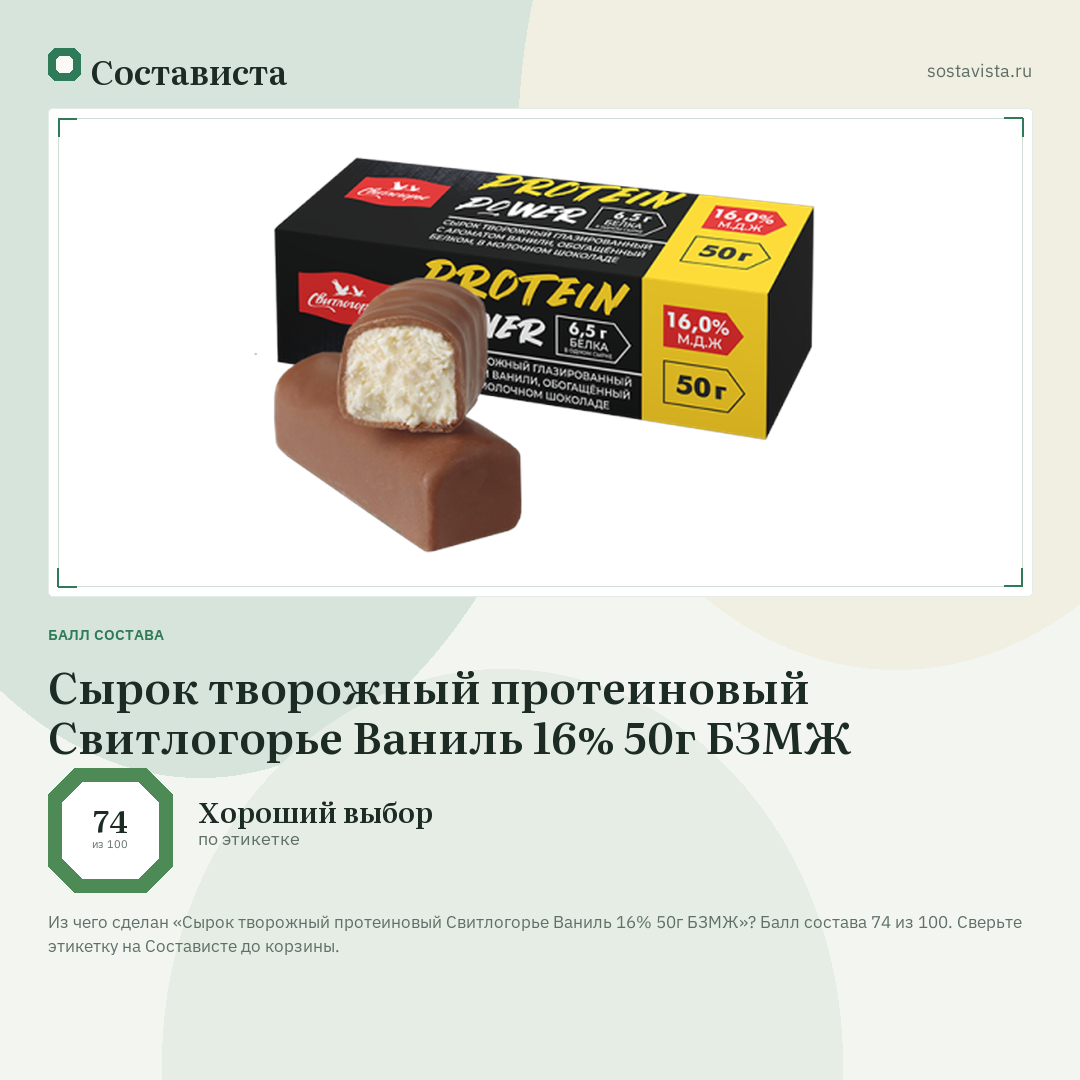 Сырок творожный протеиновый Свитлогорье Ваниль 16% 50г БЗМЖ: балл состава 74 из 100 — Состависта