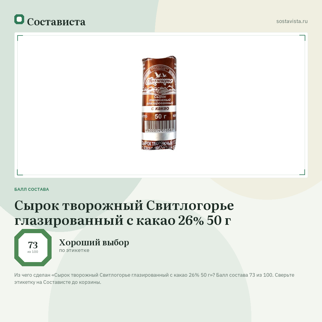 Сырок творожный Свитлогорье глазированный с какао 26% 50 г: балл состава 73 из 100 — Состависта